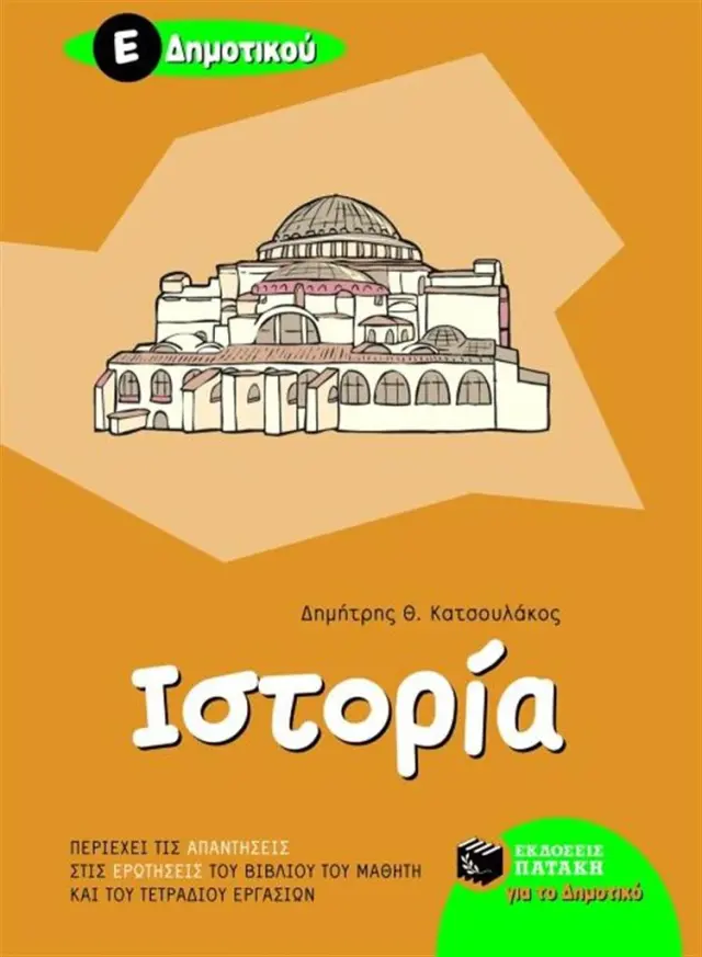 Ιστορία Ε΄ Δημοτικού / Δημήτρης Θ. Κατσουλάκος (Εκδόσεις Πατάκη)