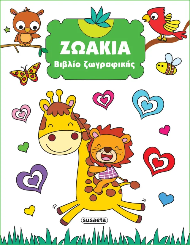 Susaeta Βιβλίο Ζωγραφικής Ζωάκια (4+ ετών) 2352