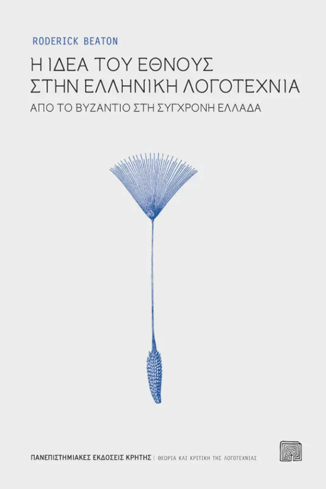 Η ΙΔΕΑ ΤΟΥ ΕΘΝΟΥΣ ΣΤΗΝ ΕΛΛΗΝΙΚΗ ΛΟΓΟΤΕΧΝΙΑ