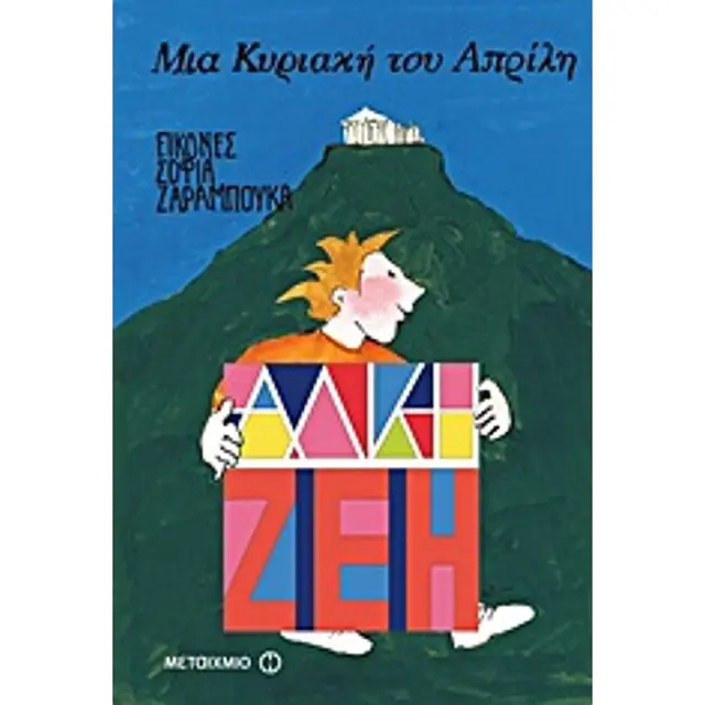 Μια Κυριακη Του Απριλη