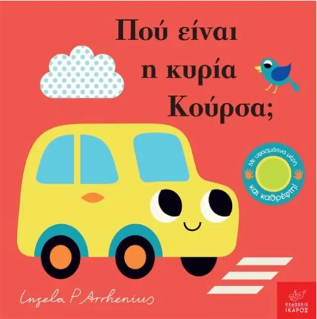 Πού Είναι η Κυρία Κούρσα; Ingela P. Arrhenius - Εκδόσεις Ίκαρος