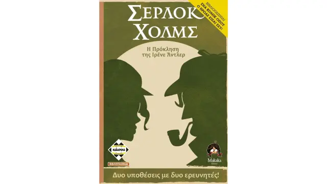 Επιτραπεζιο Σερλοκ Χολμς: Η Πρόκληση Της Ιρενε Αντλερ, Παίχτες: 1 -2, Ηλικία: 10+ (KA114299)