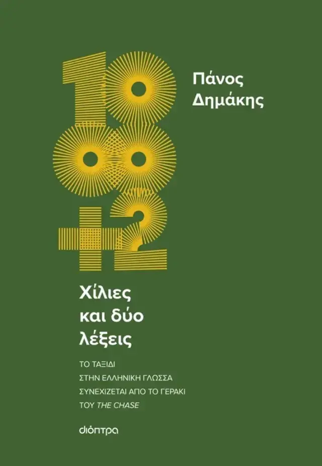Χίλιες και δύο λέξεις / Πάνος Δημάκης (Διόπτρα)