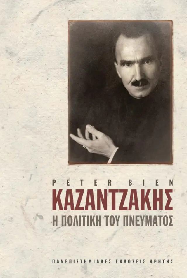 ΚΑΖΑΝΤΖΑΚΗΣ: Η ΠΟΛΙΤΙΚΗ ΤΟΥ ΠΝΕΥΜΑΤΟΣ, ΤΟΜΟΣ Ι