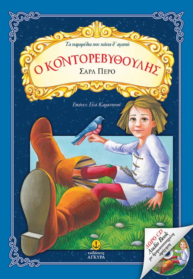Ο Κοντορεβυθούλης | Δώρο CD Audio Book με δραματοποιημένη αφήγηση
