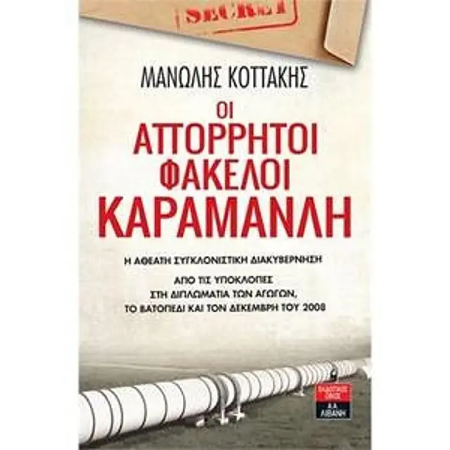 Οι Απορρητοι Φακελοι Καραμανλη – Η Αθεατη Συγκλονιστικη Διακυβερνηση