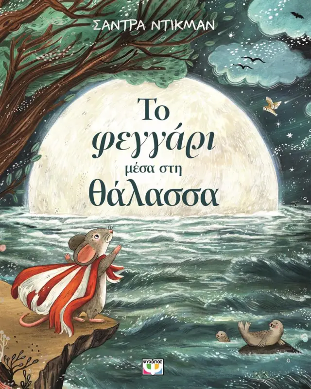 Το φεγγάρι μέσα στη θάλασσα / Sandra Dieckmann (Ψυχογιός)
