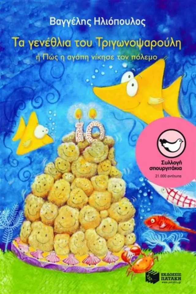 Τα γενέθλια του Τριγωνοψαρούλη - Βαγγέλης Δ. Ηλιόπουλος (Εκδόσεις Πατάκη)