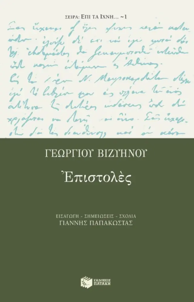 Γεωργίου Bιζυηνού επιστολές