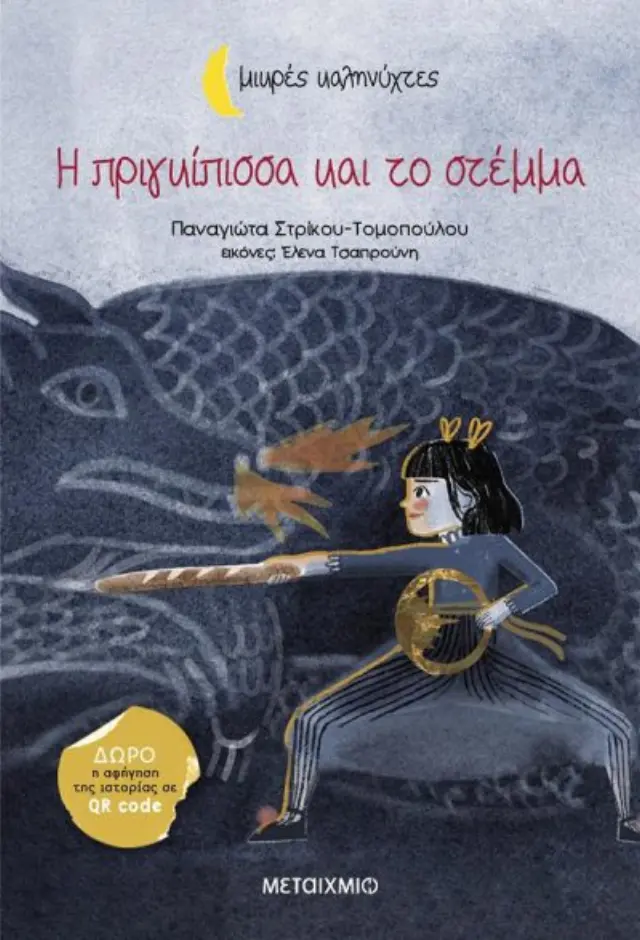 Η ΠΡΙΓΚΙΠΙΣΣΑ ΚΑΙ ΤΟ ΣΤΕΜΜΑ