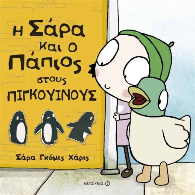 Η Σάρα και ο Πάπιος στους πιγκουίνους (Μεταίχμιο)