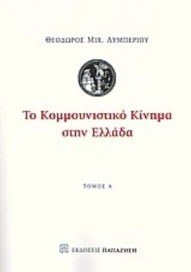 Το κομμουνιστικό κίνημα στην Ελλάδα
