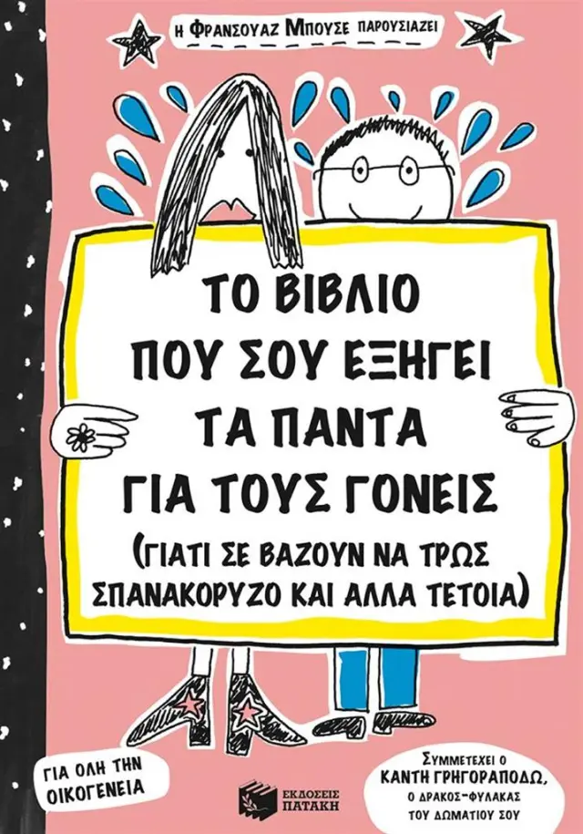 Το βιβλίο που σου εξηγεί τα πάντα για τους γονείς / François Boucher (Εκδόσεις Πατάκη)