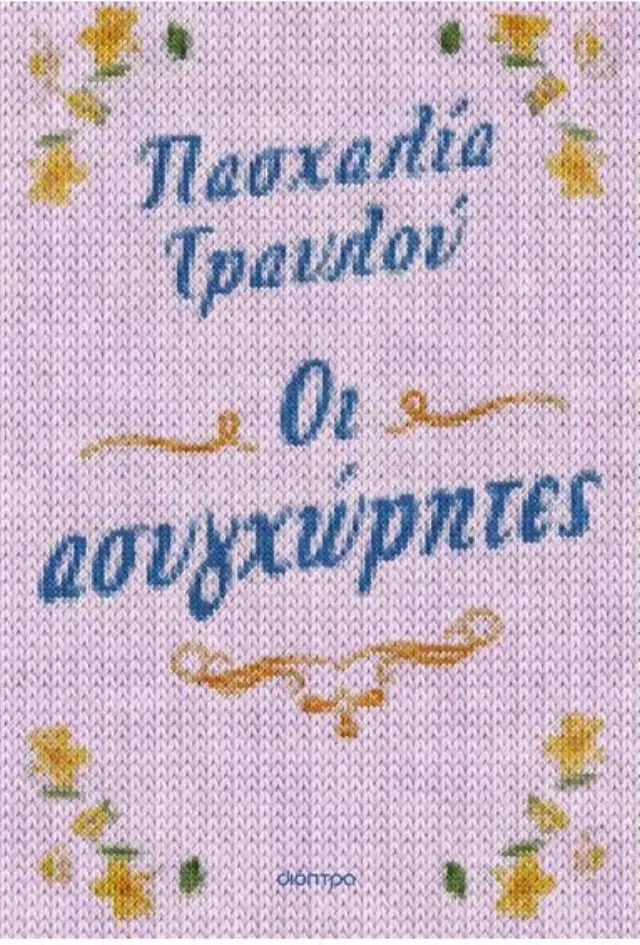 Οι ασυγχώρητες / Πασχαλία Τραυλού (Διόπτρα)