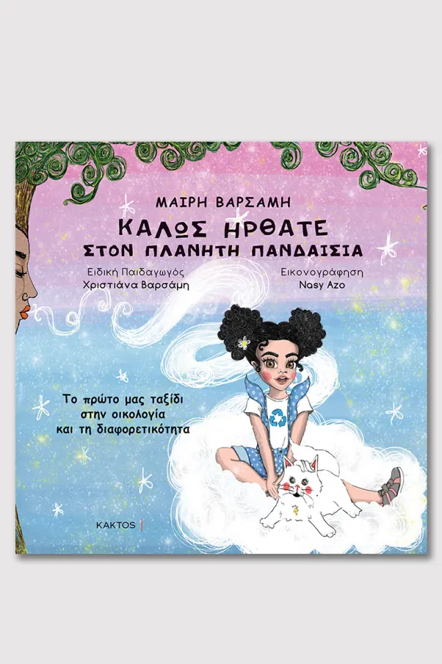 ΚΑΛΩΣ ΗΡΘΑΤΕ ΣΤΟΝ ΠΛΑΝΗΤΗ ΠΑΙΝΔΑΙΣΙΑ