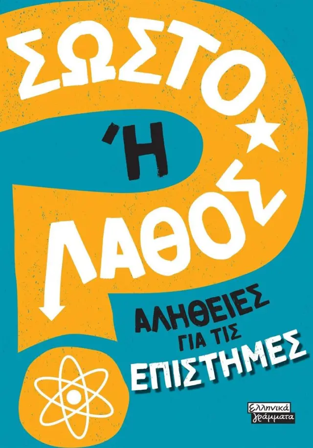 Σωστό ή Λάθος; Αλήθειες για τις επιστήμες / Alex Woolf (Ελληνικά Γράμματα)