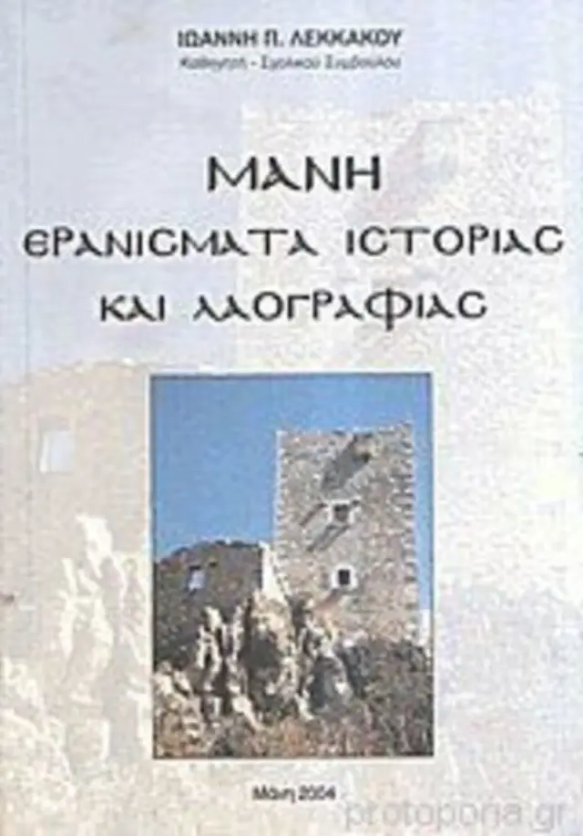 ΜΑΝΗ ΕΡΑΝΙΣΜΑΤΑ ΙΣΤΟΡΙΑΣ ΚΑΙ ΛΑΟΓΡΑΦΙΑΣ (Έχει φθορά λόγω παλαιότητος)