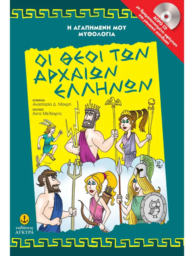 Οι θεοί των αρχαίων Ελλήνων (με CD)