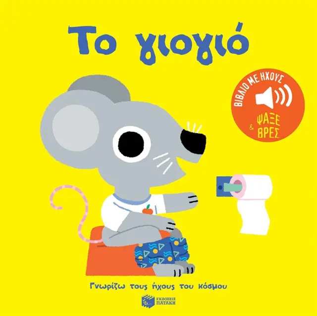 ΤΟ ΓΙΟΓΙΟ. ΉΧΟΙ ΓΙΑ ΝΑ ΑΚΟΥΣ, ΕΙΚΟΝΕΣ ΓΙΑ ΝΑ ΠΑΡΑΤΗΡΕΙΣ (ΣΕΙΡΑ: ΓΝΩΡΙΖΩ ΤΟΥΣ ΗΧΟΥΣ ΤΟΥ ΚΟΣΜΟΥ)
