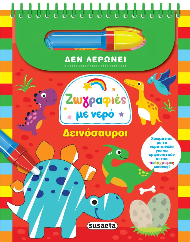 ΖΩΓΡΑΦΙΕΣ ΜΕ ΝΕΡΟ 4 ΔΕΙΝΟΣΑΥΡΟΙ