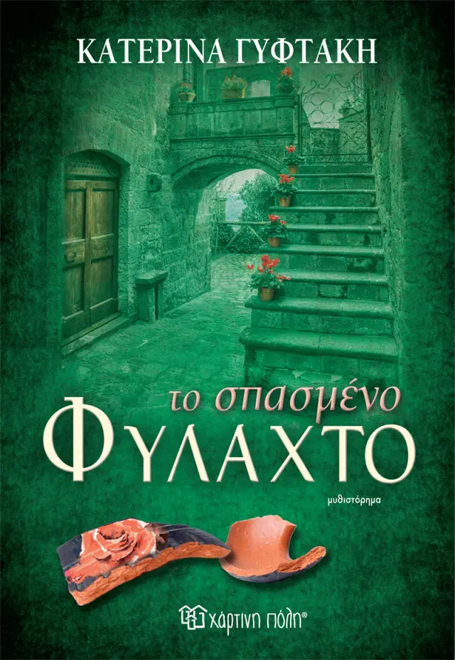 Το Σπασμένο Φυλαχτό