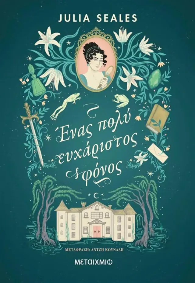 Ένας πολύ ευχάριστος φόνος / Julia Seales (Μεταίχμιο)