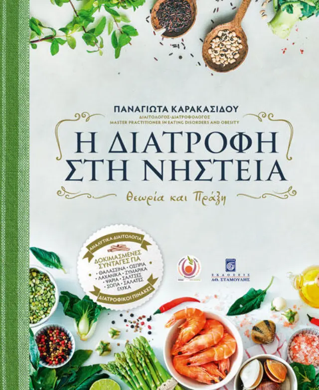 Η Διατροφή στη Νηστεία - Θεωρία και Πράξη