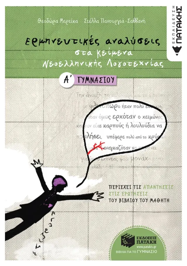 Ερμηνευτικές αναλύσεις στα Κείμενα νεοελληνικής λογοτεχνίας Α΄ Γυμνασίου / Θεοδώρα Μέρτικα - Στέλλα Πανουργιά-Σαββανή (Εκδόσεις Πατάκη)