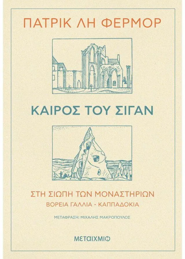 Καιρός του σιγάν - Στη σιωπή των μοναστηριών Βόρεια Γαλλία - Καππαδοκία
