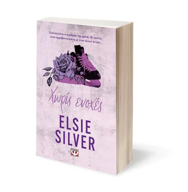 Χωρίς Ενοχές / Elsie Silver (Ψυχογιός) 3