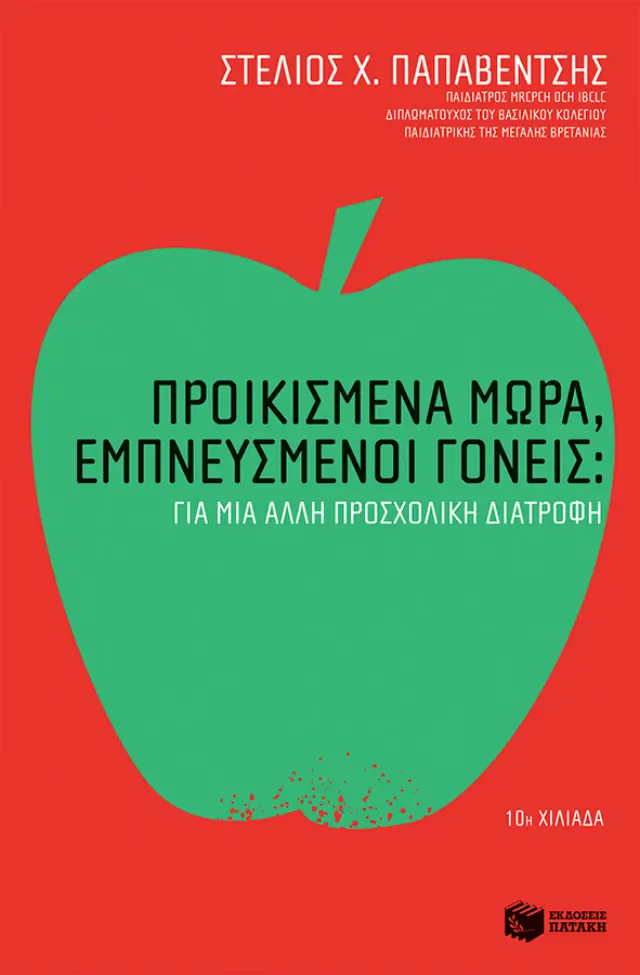 Προικισμένα Μωρά, Εμπνευσμένοι Γονείς, Παπαβέντσης Στέλιος Χ. - Εκδόσεις Πατάκη