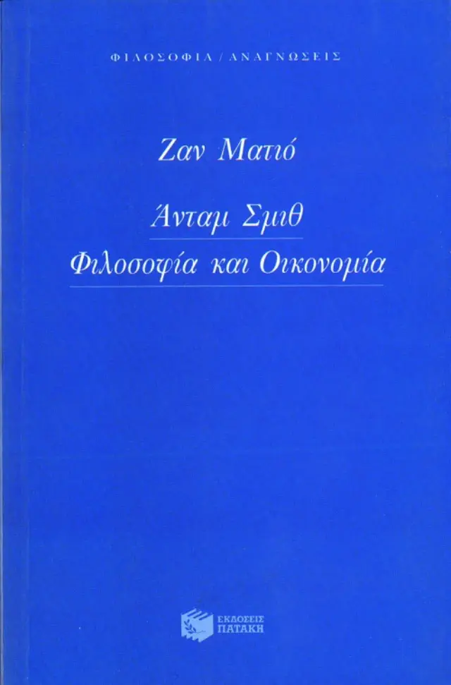 Άνταμ Σμιθ - Φιλοσοφία και οικονομία
