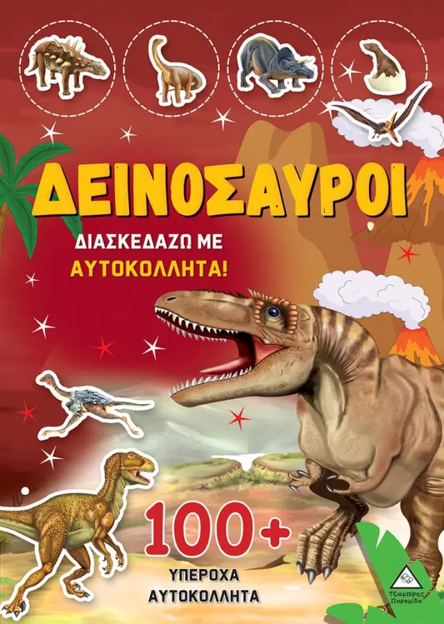 Δεινόσαυροι - Διασκεδάζω με 100+ υπέροχα αυτοκόλλητα (Κίτρινο) (Τζιαμπίρης - Πυραμίδα)