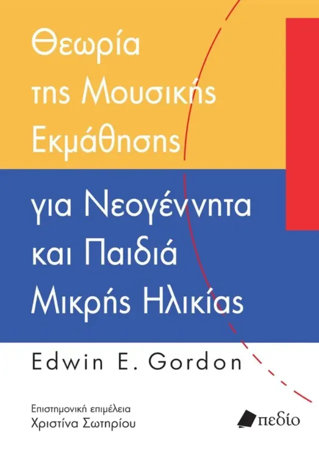 Θεωρία της μουσικής εκμάθησης για νεογέννητα και παιδιά μικρής ηλικίας