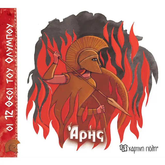 ΟΙ 12 ΘΕΟΙ ΤΟΥ ΟΛΥΜΠΟΥ 9 - ΑΡΗΣ