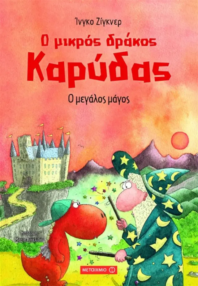 Ο μικρός δράκος Καρύδας 9 - Ο μεγάλος μάγος / Ingo Siegner (Μεταίχμιο)