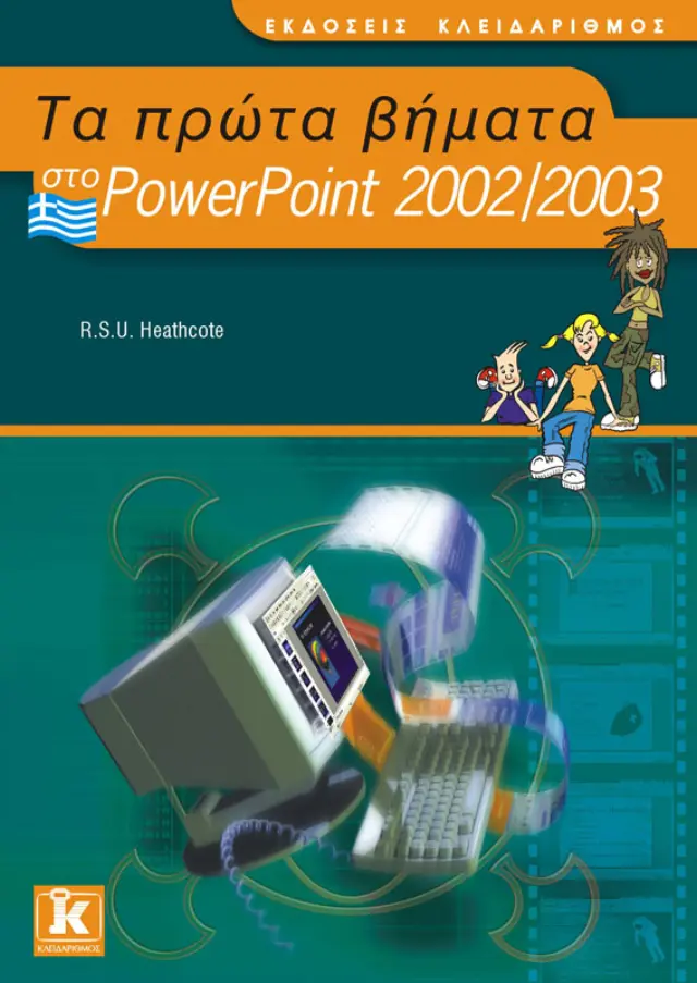 Τα πρώτα βήματα στο ελληνικό Powerpoint