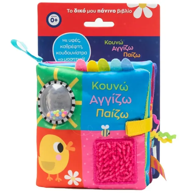 Εκδόσεις Σαββάλας Βιβλίο Κουνώ Αγγίζω Παίζω Πάνινο 0+ Μηνών