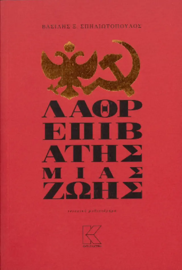 Λαθρεπιβάτης μιας ζωής