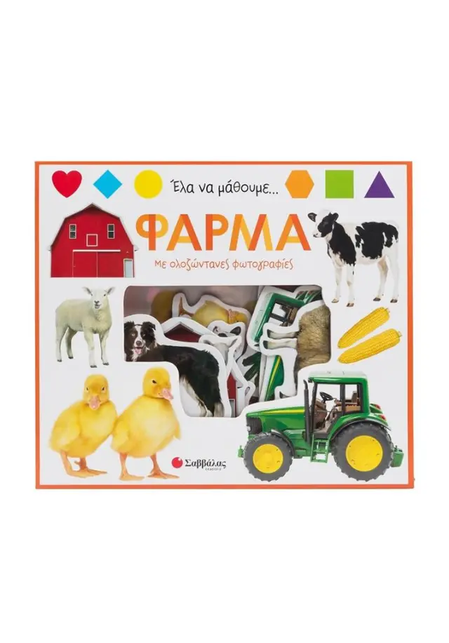 Έλα να μάθουμε... Φάρμα (Σαββάλας)