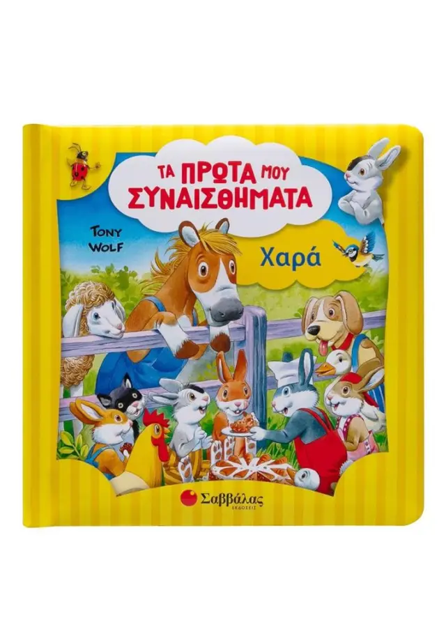Σαββάλας Βιβλίο: Τα Πρώτα μου Συναισθήματα - Χαρά (3+ ετών) 34626