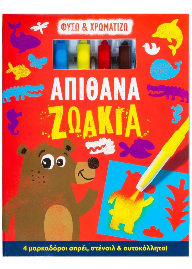 Φυσώ & χρωματίζω: Απίθανα ζωάκια