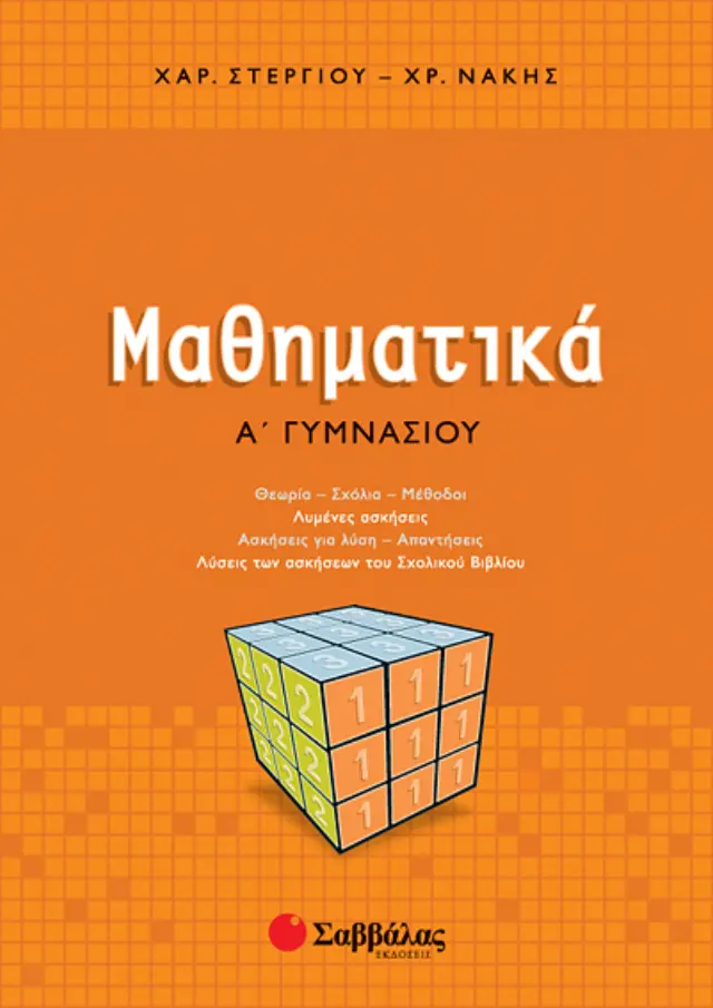 Μαθηματικά Α'Γυμνασίου (Στεργίου-Νάκης)