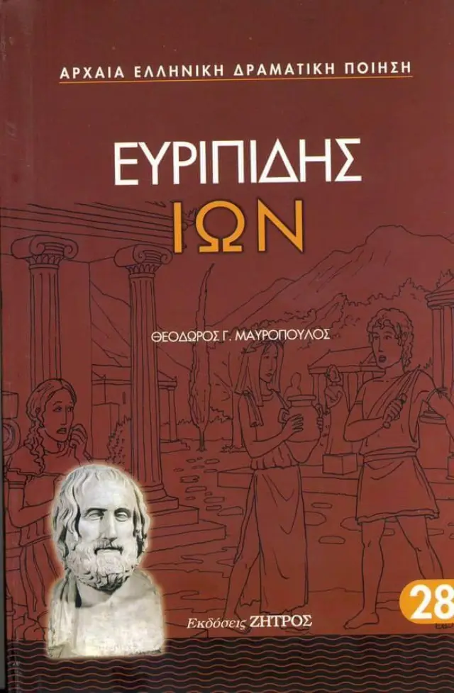 Ευριπίδης: Ίων