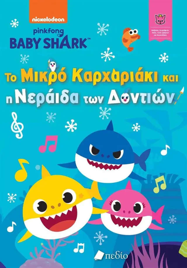 Baby Shark: Το μικρό καρχαριάκι και η νεράιδα των δοντιών (Πεδίο)