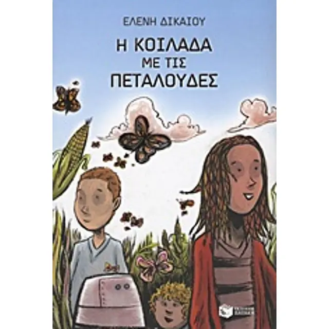 Η Κοιλαδα Με Τις Πεταλουδες 6Η Εκδοση