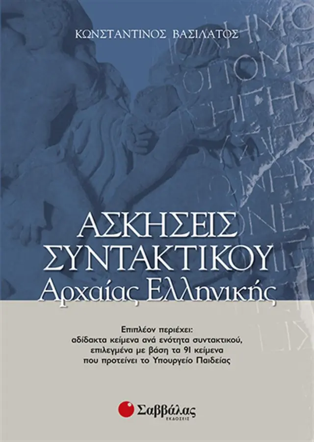 Ασκήσεις συντακτικού Αρχαίας Ελληνικής / Κωνσταντίνος Βασιλάτος (Σαββάλας)