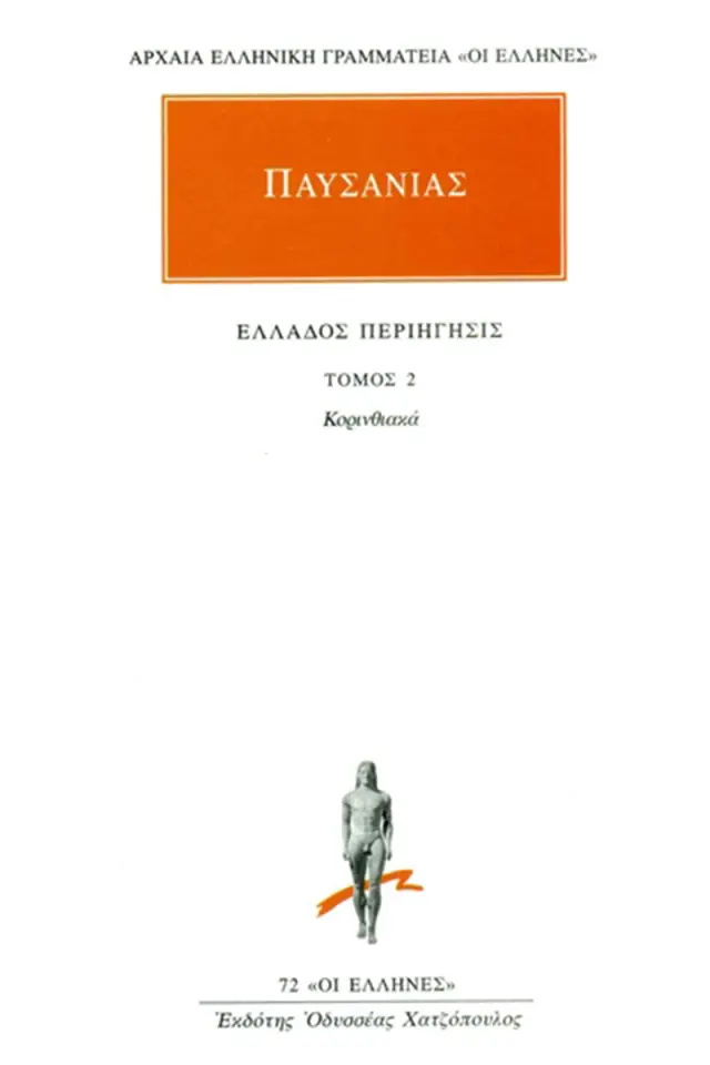ΠΑΥΣΑΝΙΑΣ: ΑΠΑΝΤΑ (ΔΕΥΤΕΡΟΣ ΤΟΜΟΣ)