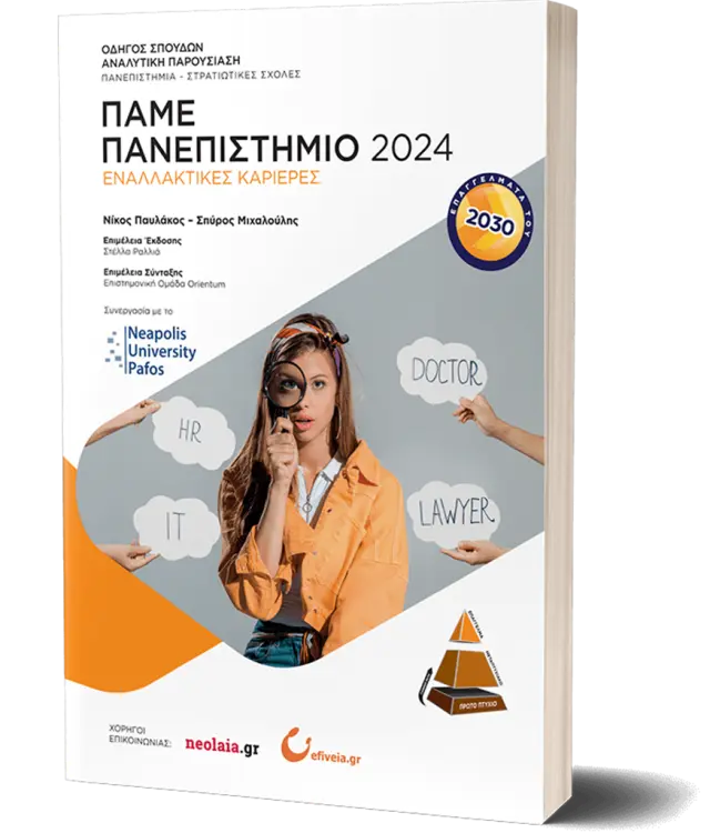 Πάμε Πανεπιστήμιο 2024 / Νίκος Παυλάκος - Σπύρος Μιχαλούλης (Orientum - Σύμβουλοι Σταδιοδρομίας)