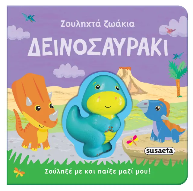 ΖΟΥΛΗΧΤΑ ΖΩΑΚΙΑ 2 ΔΕΙΝΟΣΑΥΡΑΚΙ